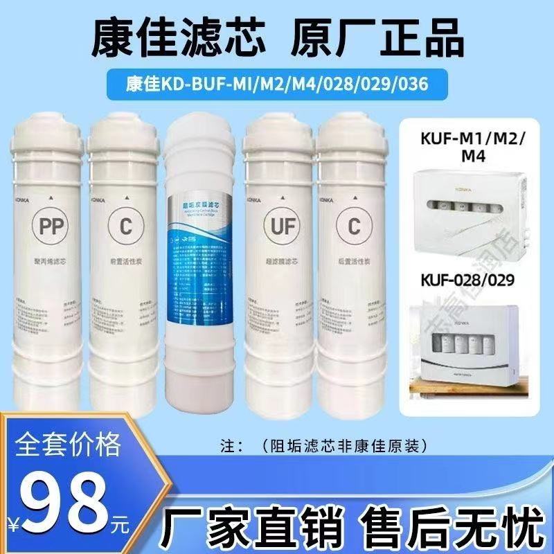 KONKA康佳凈水器濾芯KD-BUF-028/KUF-M2/M4/M6型號凈水器濾芯原裝正品